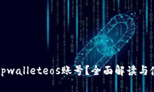 什么是tpwalleteos账号？全面解读与使用指南