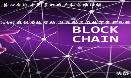   深入解析TPWallet：功能、优缺点及常见问题 / 

 guanjianci TPWallet, 区块链, 数字资产, 钱包安全 /guanjianci 

### 内容主体大纲

1. **引言**
   - 介绍TPWallet的背景和目的
   - 强调数字资产管理的重要性

2. **TPWallet简介**
   - TPWallet的基本功能
   - 支持的数字资产和区块链

3. **TPWallet的主要特点**
   - 用户界面和使用便捷性
   - 安全性和隐私保护措施
   - 交易速度和费用问题

4. **TPWallet的优缺点分析**
   - 优点
     - 多种资产支持
     - 用户友好的设计
   - 缺点
     - 可能存在的安全风险
     - 客户支持的不足

5. **使用TPWallet的步骤**
   - 如何下载和安装TPWallet
   - 创建新钱包的过程
   - 资产的存入与提取

6. **TPWallet常见问题解答**
   - 用户在使用TPWallet时常遇到的问题
   - 实际解决方案和建议

7. **未来展望**
   - TPWallet的发展趋势
   - 区块链钱包市场的未来

8. **结论**
   - 对于潜在用户的建议

### 详细内容

#### 1. 引言

随着数字资产的快速增长，区块链钱包的需求也日益增加，而TPWallet作为一款较受欢迎的钱包，逐渐进入了许多用户的视野。它不仅提供了数字资产的存储和管理功能，还支持多种区块链资产的交换和交易。在这个数字经济蓬勃发展的时代，掌握一款安全、便捷的数字钱包显得尤为重要。本篇文章将深入探讨TPWallet的各项功能、优缺点以及用户在使用过程中常遇到的问题，帮助用户更好地理解和使用TPWallet。

#### 2. TPWallet简介

TPWallet是一款支持多种数字资产的区块链钱包，旨在提供安全、便捷的资产管理体验。该钱包支持以太坊、比特币及众多其它代币，用户可以通过它轻松管理自己的数字资产，进行交易、交换等操作。TPWallet的设计理念是将用户的需求放在首位，提供简单易用的界面，降低用户在使用数字钱包时的门槛。

#### 3. TPWallet的主要特点

##### 3.1 用户界面和使用便捷性

TPWallet注重用户体验，拥有直观的界面设计。用户可以在主界面上轻松查看账户余额，进行资产的转账与收款。其简单的导航使得新用户在初次使用时能够迅速上手，极大降低了使用数字钱包的学习曲线。

##### 3.2 安全性和隐私保护措施

在数字资产的管理中，安全性是用户最关注的一个方面。TPWallet采用多层安全策略，包括私钥本地保存、双重认证等，确保用户的资产不易受到攻击。此外，TPWallet还注重用户的隐私保护，避免用户数据的过度收集，增强用户对平台的信任感。

##### 3.3 交易速度和费用问题

在交易速度方面，TPWallet支持快速的交易确认，通常情况下，用户的交易在几分钟内即可完成。然而，交易费用会受到网络拥堵和当前市场状况的影响。在大多数时候，TPWallet的交易费用相对合理，但用户仍需关注数字资产市场的波动。

#### 4. TPWallet的优缺点分析

##### 4.1 优点

###### 4.1.1 多种资产支持

TPWallet支持多种数字货币和代币，使用户可以在同一平台上管理多种资产。这样的设计为用户提供了极大的便利，用户不再需要在多个钱包之间切换，节省了时间和精力。

###### 4.1.2 用户友好的设计

TPWallet的界面友好，使得即使是技术不够强大的用户也能顺畅使用。这一优点对于吸引新用户和提升用户留存率都有积极影响。

##### 4.2 缺点

###### 4.2.1 可能存在的安全风险

尽管TPWallet采取了一系列安全措施，但在数字资产领域，完全的安全是难以保障的。用户在使用中应保持警惕，定期检查账户安全设置。

###### 4.2.2 客户支持的不足

一些用户反映，TPWallet在客户服务响应方面存在不足。对于某些紧急问题，用户可能需要等待较长时间才能获得帮助。对于交易所和钱包平台来说，良好的客户支持是至关重要的，因此TPWallet在这方面亟需改进。

#### 5. 使用TPWallet的步骤

##### 5.1 如何下载和安装TPWallet

下载和安装TPWallet十分简单。用户只需在TPWallet的官网上找到下载链接，选择适合自己操作系统的版本进行下载。安装过程中，用户按照指示完成安装即可。

##### 5.2 创建新钱包的过程

安装完成后，用户需要创建一个新钱包。在此过程中，TPWallet会引导用户设置隐私安全的信息，包括生成助记词以及设置钱包密码。务必将助记词妥善保存，因为这关系到用户对钱包的控制权。

##### 5.3 资产的存入与提取

用户在创建好钱包后，就可以进行资产的存入和提取。存入操作非常简单，只需复制钱包地址并将数字资产发送至此地址。提取过程同样方便，用户只需选择要提取的资产并输入目标地址，确认后即可完成交易。

#### 6. TPWallet常见问题解答

以下是用户在使用TPWallet时常见的一些问题，我们将一一进行详细解答。

##### 6.1 为什么我无法登录TPWallet？

如果用户无法登录TPWallet，首先应检查输入的用户名和密码是否正确。此外，用户还可以检查网络连接是否正常。如果问题仍然存在，可能需要重置密码。

##### 6.2 如何找回遗失的助记词？

一旦助记词丢失，用户将失去对钱包的控制权。因此，在创建钱包时，务必要将助记词进行妥善保存。如果用户在恢复助记词时遇到问题，可以尝试查看当时记录的其他文件或密码管理工具。

##### 6.3 TPWallet的安全性如何保障？

TPWallet采用多重安全策略来保护用户的资产。用户的私钥不会上传至云端，交易过程中的数据也是经过加密的。此外，用户可以设置二次验证来进一步增强安全性。

##### 6.4 TPWallet支持哪些资产？

TPWallet支持多种主流数字资产，包括比特币、以太坊和其他主流代币。用户在钱包界面中可以查看当前支持的资产列表，方便进行管理。

##### 6.5 如何解决交易延迟的问题？

交易延迟可能由网络拥堵造成。用户可以选择提高交易费用，以加快确认速度。同时，监控数字资产网络的状况，选择合适的交易时机也是一种解决方法。

##### 6.6 如何联系TPWallet的客服支持？

如果用户在使用TPWallet过程中遇到问题，可以通过平台提供的在线客服或邮件联系方式寻求支持。需要注意的是，响应时间可能因工作量而异。

#### 7. 未来展望

未来，TPWallet预计将持续更新和其功能，以适应快速变化的市场需求。同时，随着区块链技术的不断成熟，数字资产市场也将变得愈加繁荣，TPWallet作为一个重要的数字资产管理工具，势必会迎来更多的用户和市场份额。

#### 8. 结论

总结来看，TPWallet作为一款区块链钱包，具备多重数字资产管理功能，适合不同层次的用户。在享受其便捷的同时，用户也应提高警惕，增强安全意识。希望本文能够为用户在使用TPWallet时提供有效帮助，并鼓励其在数字资产的管理过程中做出更好的决策。 

### 问题概述

- 为什么我无法登录TPWallet？
- 如何找回遗失的助记词？
- TPWallet的安全性如何保障？
- TPWallet支持哪些资产？
- 如何解决交易延迟的问题？
- 如何联系TPWallet的客服支持？

通过本文的深度分析，希望大家对于TPWallet有了更加全面的理解，并能够更流畅地使用这一数字资产管理工具。