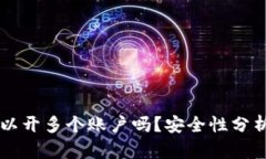 TPWallet可以开多个账户吗？