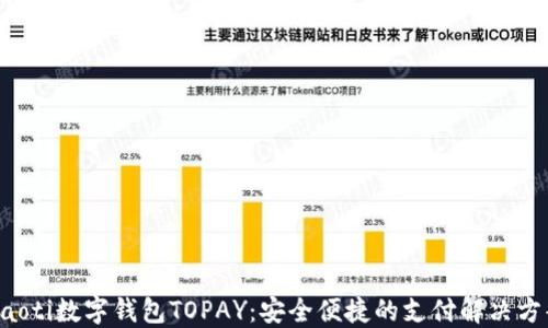 
jiaoti数字钱包TOPAY：安全便捷的支付解决方案