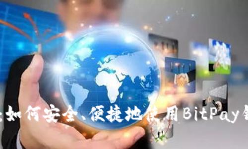 BitPay钱包使用教程：如何安全、便捷地使用BitPay钱包进行加密货币交易