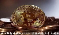 如何在TP钱包中授权USDT: