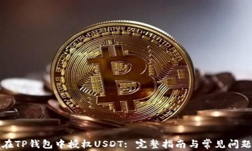 
如何在TP钱包中授权USDT: 完整指南与常见问题解答