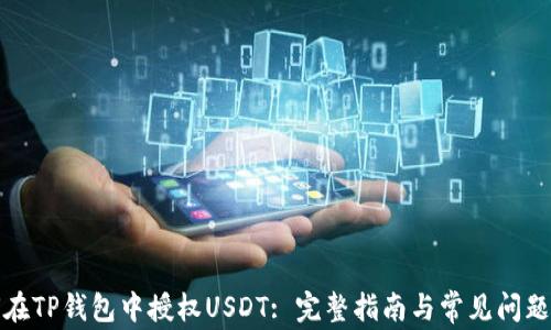 
如何在TP钱包中授权USDT: 完整指南与常见问题解答