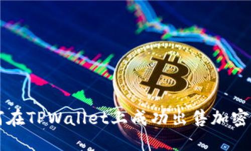 如何在TPWallet上成功出售加密货币