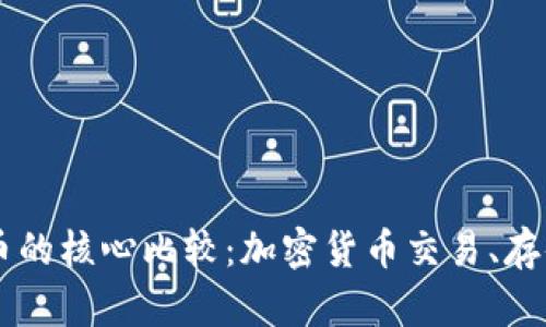 TPWallet和火币的核心比较：加密货币交易、存储及安全性分析