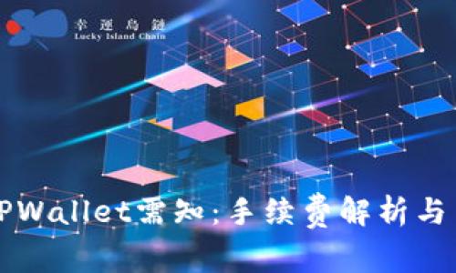 提币到TPWallet需知：手续费解析与用户指南