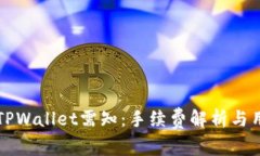 提币到TPWallet需知：手续费
