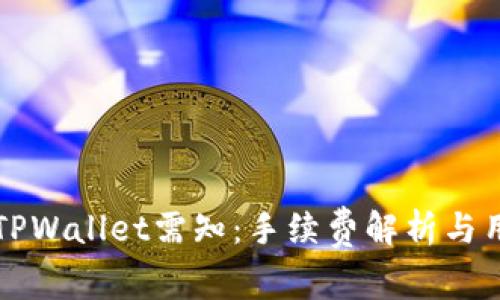 提币到TPWallet需知：手续费解析与用户指南