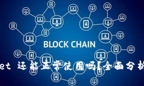 TPWallet 还能正常使用吗？全面分析与解答