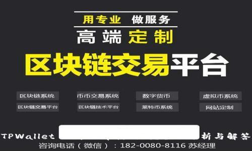 TPWallet 还能正常使用吗？全面分析与解答