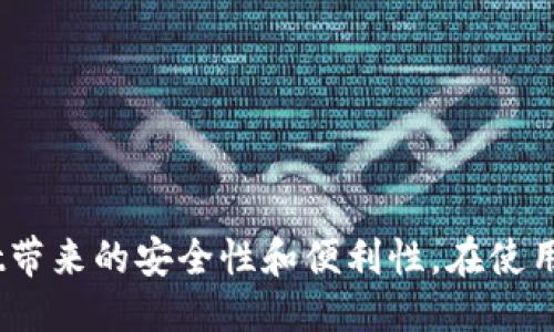   如何将Fantom网络添加到TPWallet？ / 

 guanjianci Fantom, TPWallet, 区块链, 加入网络 /guanjianci 

## 内容主体大纲

### 引言
- 介绍Fantom网络和TPWallet的基本概念和功能
- 阐述加入Fantom到TPWallet的必要性和好处

### 第一步：什么是Fantom？
- 详细解释Fantom的工作原理
- Fantom在区块链生态系统中的地位和应用

### 第二步：什么是TPWallet？
- 介绍TPWallet的特点和优势
- TPWallet的支持网络和功能功能概述

### 第三步：Fantom与TPWallet的兼容性
- 分析Fantom与TPWallet之间的兼容性
- 阐述为什么选择TPWallet来存储和管理Fantom资产

### 第四步：如何将Fantom网络添加到TPWallet？
- 详细步骤和图示
  - 下载并安装TPWallet
  - 创建或导入钱包
  - 添加Fantom网络的具体步骤

### 第五步：Fantom的使用
- 怎么在TPWallet上使用Fantom进行交易
- 如何查看和管理Fantom资产

### 第六步：常见问题解答
- 如何解决在TPWallet中添加Fantom时遇到的问题？
- Fantom的转账速度和费用如何？
- 如何保障在TPWallet中存储Fantom的安全性？
- TPWallet支持哪些其他链和资产？
- 如何将Fantom从TPWallet转移到其他钱包？
- Fantom未来的发展趋势及其对TPWallet用户的影响？

### 结论
- 总结加入Fantom到TPWallet的步骤和注意事项
- 强调关注Fantom和TPWallet的更新与动态

--- 

## 引言
随着区块链技术的发展，越来越多的用户开始关注去中心化金融（DeFi）以及数字资产管理工具。Fantom作为一种高性能的区块链平台，以其快速的交易确认时间和低交易费用受到了广泛关注。而TPWallet作为一个多链数字资产钱包，提供了一种方便的方式来管理不同区块链资产。在这篇文章中，我们将讨论如何将Fantom网络加入到TPWallet，并陪伴用户完成这一过程。

---

### 第一步：什么是Fantom？
Fantom的工作原理
Fantom是一个高性能的可扩展区块链平台，旨在解决目前区块鏈技术所面临的一些**瓶颈**问题。它利用了一种称为“雅典娜共识机制”的新型共识算法，使交易速度大幅度提高到每秒数千个交易。Fantom还支持智能合约，因此开发者可以轻松创建去中心化应用（DApp）。

Fantom的应用优势
Fantom不仅适用于DeFi应用，还支持供应链管理、物联网和数字身份验证等应用。这使得Fantom在各种行业中都具备了很强的适用性和潜力。

---

### 第二步：什么是TPWallet？
TPWallet的特点
TPWallet是一个支持多种区块链的数字资产钱包，用户可以在一个平台上管理来自不同区块链的资产。TPWallet的用户界面友好，使得即使是新手用户也能轻松上手。在安全性方面，TPWallet使用了多重签名技术和冷存储方式，确保用户资产的安全。

TPWallet的支持网络
TPWallet 支持的网络包括以太坊、波卡、币安链等主流区块链，用户在一个钱包中即可管理多种数字资产，这为用户提供了极大的便利。

---

### 第三步：Fantom与TPWallet的兼容性
Fantom与TPWallet的兼容性分析
理解Fantom和TPWallet之间的兼容性是确保用户能够顺利使用Fantom资产的关键。TPWallet对Fantom的支持意味着用户可以在此平台上享受Fantom提供的所有优势，如交易速度快、费用低等。

---

### 第四步：如何将Fantom网络添加到TPWallet？
具体步骤和图示
将Fantom网络添加到TPWallet的过程其实非常简单，以下是具体步骤：
ol
listrong下载并安装TPWallet：/strong/li
用户可以在TPWallet的官方网站上下载适合自己操作系统的版本，并按照指示进行安装。

listrong创建或导入钱包：/strong/li
用户需要创建一个新的钱包或导入已有的钱包。如果是新用户，确保妥善保存助记词，以便将来找回。

listrong添加Fantom网络的步骤：/strong/li
在TPWallet的主界面中，选择“添加网络”选项，接着输入Fantom的相关网络参数（如RPC URL、链ID等）。完成后，用户就可以在TPWallet中查看自己的Fantom资产。
/ol

---

### 第五步：Fantom的使用
在TPWallet上使用Fantom进行交易
完成Fantom网络的添加后，用户可以在TPWallet上进行Fantom的充值和提现。在交易过程中，TPWallet会显示当前的交易费用和处理时间，让用户及时了解交易状态。

---

### 第六步：常见问题解答
如何解决在TPWallet中添加Fantom时遇到的问题？
在添加Fantom网络的过程中，用户可能会遇到一些问题，包括网络参数填写错误、钱包安全性设置等。解决方法包括仔细核对输入的每一项参数，必要时寻求官方帮助或社区支持。

Fantom的转账速度和费用如何？
Fantom以其快速的交易确认速度和极低的转账费用而闻名。在TPWallet上，用户可以快速完成Fantom的转账操作，而几乎不需要支付高额的费用，极大地提升了用户体验。

如何保障在TPWallet中存储Fantom的安全性？
为确保用户在TPWallet中存储的Fantom资产安全，用户应定期更新钱包应用、使用复杂密码和两步验证等安全措施。冷存储和多重签名技术也为资产安全提供了更多保障。

TPWallet支持哪些其他链和资产？
TPWallet支持包括以太坊、波卡、币安链等多条主流区块链-这使得用户可以轻松管理不同区块链的资产，增加了资产的流动性和安全性。

如何将Fantom从TPWallet转移到其他钱包？
用户可以通过在TPWallet中选择Fantom资产并点击“发送”来轻松转移资产。随后，用户需输入接收地址和转账金额，TPWallet将为用户处理转账。

Fantom未来的发展趋势及其对TPWallet用户的影响？
随着Fantom生态系统的发展，用户在TPWallet中使用Fantom即将体验到更多的新功能、新应用和更低的交易费用，从而进一步提升用户的资产管理体验。

---

## 结论
在数字资产管理日益重要的今天，将Fantom网络添加到TPWallet中无疑是一个明智的选择。通过以上步骤，用户可以方便地管理和使用Fantom资产，同时享受到TPWallet带来的安全性和便利性。在使用过程中，用户应随时关注Fantom和TPWallet的更新，以便及时掌握最新动态，并自己的数字资产管理方式。