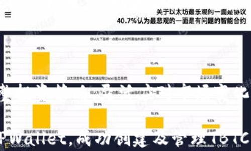 
tiaoti如何在TPWallet中创建TBTCS/tiaoti

关键词：
TPWallet, TBTCS, 创建, 加密货币/guanjianci

内容主体大纲：

1. 引言
   - TPWallet的背景介绍
   - TBTCS的介绍及其重要性

2. TPWallet的基本功能
   - TPWallet是什么
   - TPWallet的主要功能和特点

3. 创建TBTCS的准备工作
   - 注册TPWallet账户
   - 准备所需材料（如身份验证等）

4. 在TPWallet中创建TBTCS的步骤
   - 下载和安装TPWallet
   - 创建新钱包
   - 选择TBTCS资产
   - 进行资产的存储和管理

5. 实际操作中的常见问题
   - 创建过程中可能遇到的障碍
   - 如何解决这些问题

6. TBTCS的使用场景及优势
   - TBTCS在市场中的应用前景
   - TBTCS的投资价值分析

7. 总结与未来展望
   - TBTCS在区块链领域的潜力
   - 对未来加密货币市场的展望

详细内容

### 引言
TPWallet是一个在全球范围内享有盛誉的去中心化数字资产钱包，它支持多种区块链资产的管理与交易。在众多数字资产中，TBTCS由于其独特的特性和潜在的投资价值而备受关注。本文将详细介绍如何在TPWallet中创建TBTCS，为用户提供清晰的步骤和指导。

### TPWallet的基本功能
TPWallet作为功能强大的加密货币钱包，提供了包括资产存储、转账、交易在内的多项功能。它支持多种主流币种及其衍生资产，使用户能够轻松管理不同的资产。同时，TPWallet提供了安全性较高的私钥保护机制，确保用户的数字资产安全。

### 创建TBTCS的准备工作
要在TPWallet中创建TBTCS，用户首先需要注册一个TPWallet账户。账户注册过程中，用户需要提供一些基本信息并进行身份验证。确保账户创建成功后，才能顺利进行TBTCS的创建。

### 在TPWallet中创建TBTCS的步骤
创建TBTCS的步骤如下：
1. 下载并安装TPWallet应用。
2. 创建新钱包，选择“创建钱包”选项并按照提示完成设置。
3. 在主界面选择“TBTCS”资产，进行资产的存储和管理。
4. 完成相关的操作后，用户可以在TPWallet中查看和管理自己的TBTCS资产。

### 实际操作中的常见问题
在创建TBTCS的过程中，用户可能会遇到一些常见的问题，例如注册失败、无法登录等。对于这些问题，TPWallet提供了多种解决方案，包括联系客服、查阅官网文档等。

### TBTCS的使用场景及优势
TBTCS作为一种新兴的加密资产，具备多个使用场景，包括投资、交易和支付。其独特的技术背景和市场需求使其在未来具备良好的发展前景。通过合理的投资策略，用户可以从TBTCS的交易中获得可观的收益。

### 总结与未来展望
随着区块链技术的不断发展，TBTCS的应用潜力将会得到充分发挥。对于投资者而言，了解并掌握TBTCS的创造与管理将有助于在未来加密货币市场中占据更有利的位置。

相关问题
1. 什么是TPWallet，为什么选择它？
2. 如何保证TPWallet的安全性？
3. 创建TBTCS的具体步骤是什么？
4. 如何解决在TPWallet中遇到的常见问题？
5. TBTCS的市场前景如何？
6. 如何有效投资TBTCS？

### 问题1：什么是TPWallet，为什么选择它？
TPWallet的定义及其优势
TPWallet是一个去中心化的加密货币钱包，用户可以在其中管理和交易多种数字资产。它的安全性、便利性和支持多种资产的特点使其成为用户的优选。用户可以通过TPWallet轻松发送和接收各类数字货币，同时享受低费用的交易体验。

### 问题2：如何保证TPWallet的安全性？
TPWallet的安全机制
TPWallet采用了多重安全机制，包括数据加密、私钥管理和身份验证。用户的私钥保存在本地设备上，且不会上传到服务器。TPWallet还提供了双重身份验证功能，进一步提升了资产安全性，确保用户的资金得到有效保护。

### 问题3：创建TBTCS的具体步骤是什么？
创建TBTCS的详细流程
用户需首先下载并安装TPWallet，然后通过应用创建新钱包，选择“TBTCS”资产，按照指引完成设置。创建过程简单，用户只需耐心按照步骤进行操作即可成功创建TBTCS。

### 问题4：如何解决在TPWallet中遇到的常见问题？
解决TPWallet问题的建议
在使用TPWallet的过程中，用户可能会遇到注册失败、登录问题等。用户可以尝试重置密码、检查网络连接，或参考TPWallet的帮助文档。如果问题依然存在，可以直接联系客服获取帮助。

### 问题5：TBTCS的市场前景如何？
TBTCS市场分析
TBTCS作为一种新兴资产，具有良好的市场潜力。随着区块链技术的不断发展，其应用场景将进一步扩展。投资者应关注市场变化，制定合理的投资策略，抓住TBTCS带来的机遇。

### 问题6：如何有效投资TBTCS？
投资TBTCS的建议
投资TBTCS前，用户应先了解市场动态及技术背景，通过分析市场趋势、制定投资计划来降低投资风险。同时，适时调整投资策略，灵活应对市场变化，有助于用户在TBTCS交易中获得更好的收益。

以上是关于在TPWallet中创建TBTCS的详细指南以及相关问题的深入探讨。希望能够帮助用户更好地理解和使用TPWallet，成功创建及管理TBTCS资产。