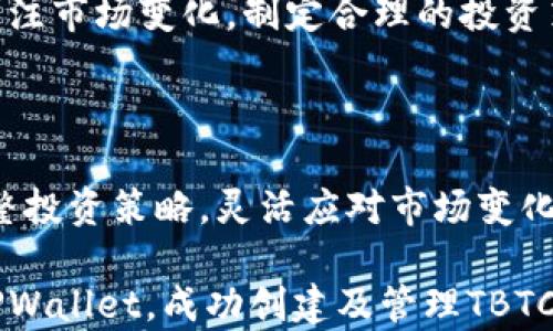 
tiaoti如何在TPWallet中创建TBTCS/tiaoti

关键词：
TPWallet, TBTCS, 创建, 加密货币/guanjianci

内容主体大纲：

1. 引言
   - TPWallet的背景介绍
   - TBTCS的介绍及其重要性

2. TPWallet的基本功能
   - TPWallet是什么
   - TPWallet的主要功能和特点

3. 创建TBTCS的准备工作
   - 注册TPWallet账户
   - 准备所需材料（如身份验证等）

4. 在TPWallet中创建TBTCS的步骤
   - 下载和安装TPWallet
   - 创建新钱包
   - 选择TBTCS资产
   - 进行资产的存储和管理

5. 实际操作中的常见问题
   - 创建过程中可能遇到的障碍
   - 如何解决这些问题

6. TBTCS的使用场景及优势
   - TBTCS在市场中的应用前景
   - TBTCS的投资价值分析

7. 总结与未来展望
   - TBTCS在区块链领域的潜力
   - 对未来加密货币市场的展望

详细内容

### 引言
TPWallet是一个在全球范围内享有盛誉的去中心化数字资产钱包，它支持多种区块链资产的管理与交易。在众多数字资产中，TBTCS由于其独特的特性和潜在的投资价值而备受关注。本文将详细介绍如何在TPWallet中创建TBTCS，为用户提供清晰的步骤和指导。

### TPWallet的基本功能
TPWallet作为功能强大的加密货币钱包，提供了包括资产存储、转账、交易在内的多项功能。它支持多种主流币种及其衍生资产，使用户能够轻松管理不同的资产。同时，TPWallet提供了安全性较高的私钥保护机制，确保用户的数字资产安全。

### 创建TBTCS的准备工作
要在TPWallet中创建TBTCS，用户首先需要注册一个TPWallet账户。账户注册过程中，用户需要提供一些基本信息并进行身份验证。确保账户创建成功后，才能顺利进行TBTCS的创建。

### 在TPWallet中创建TBTCS的步骤
创建TBTCS的步骤如下：
1. 下载并安装TPWallet应用。
2. 创建新钱包，选择“创建钱包”选项并按照提示完成设置。
3. 在主界面选择“TBTCS”资产，进行资产的存储和管理。
4. 完成相关的操作后，用户可以在TPWallet中查看和管理自己的TBTCS资产。

### 实际操作中的常见问题
在创建TBTCS的过程中，用户可能会遇到一些常见的问题，例如注册失败、无法登录等。对于这些问题，TPWallet提供了多种解决方案，包括联系客服、查阅官网文档等。

### TBTCS的使用场景及优势
TBTCS作为一种新兴的加密资产，具备多个使用场景，包括投资、交易和支付。其独特的技术背景和市场需求使其在未来具备良好的发展前景。通过合理的投资策略，用户可以从TBTCS的交易中获得可观的收益。

### 总结与未来展望
随着区块链技术的不断发展，TBTCS的应用潜力将会得到充分发挥。对于投资者而言，了解并掌握TBTCS的创造与管理将有助于在未来加密货币市场中占据更有利的位置。

相关问题
1. 什么是TPWallet，为什么选择它？
2. 如何保证TPWallet的安全性？
3. 创建TBTCS的具体步骤是什么？
4. 如何解决在TPWallet中遇到的常见问题？
5. TBTCS的市场前景如何？
6. 如何有效投资TBTCS？

### 问题1：什么是TPWallet，为什么选择它？
TPWallet的定义及其优势
TPWallet是一个去中心化的加密货币钱包，用户可以在其中管理和交易多种数字资产。它的安全性、便利性和支持多种资产的特点使其成为用户的优选。用户可以通过TPWallet轻松发送和接收各类数字货币，同时享受低费用的交易体验。

### 问题2：如何保证TPWallet的安全性？
TPWallet的安全机制
TPWallet采用了多重安全机制，包括数据加密、私钥管理和身份验证。用户的私钥保存在本地设备上，且不会上传到服务器。TPWallet还提供了双重身份验证功能，进一步提升了资产安全性，确保用户的资金得到有效保护。

### 问题3：创建TBTCS的具体步骤是什么？
创建TBTCS的详细流程
用户需首先下载并安装TPWallet，然后通过应用创建新钱包，选择“TBTCS”资产，按照指引完成设置。创建过程简单，用户只需耐心按照步骤进行操作即可成功创建TBTCS。

### 问题4：如何解决在TPWallet中遇到的常见问题？
解决TPWallet问题的建议
在使用TPWallet的过程中，用户可能会遇到注册失败、登录问题等。用户可以尝试重置密码、检查网络连接，或参考TPWallet的帮助文档。如果问题依然存在，可以直接联系客服获取帮助。

### 问题5：TBTCS的市场前景如何？
TBTCS市场分析
TBTCS作为一种新兴资产，具有良好的市场潜力。随着区块链技术的不断发展，其应用场景将进一步扩展。投资者应关注市场变化，制定合理的投资策略，抓住TBTCS带来的机遇。

### 问题6：如何有效投资TBTCS？
投资TBTCS的建议
投资TBTCS前，用户应先了解市场动态及技术背景，通过分析市场趋势、制定投资计划来降低投资风险。同时，适时调整投资策略，灵活应对市场变化，有助于用户在TBTCS交易中获得更好的收益。

以上是关于在TPWallet中创建TBTCS的详细指南以及相关问题的深入探讨。希望能够帮助用户更好地理解和使用TPWallet，成功创建及管理TBTCS资产。