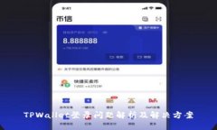 TPWallet登录问题解析及解决