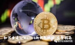 如何查看TPWallet的钱包地址