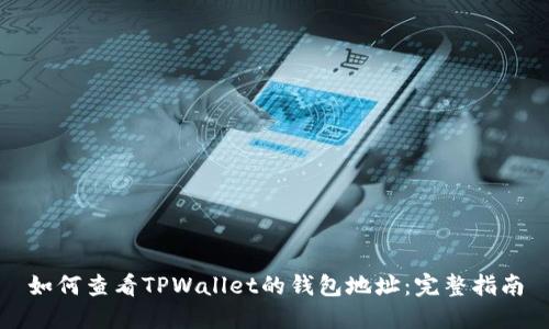 如何查看TPWallet的钱包地址：完整指南