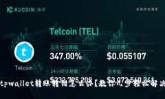tpwallet转账转错怎么办？教