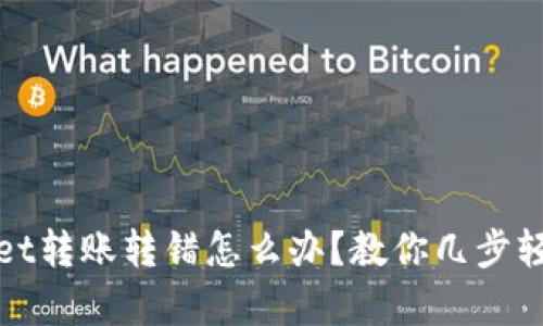 tpwallet转账转错怎么办？教你几步轻松解决