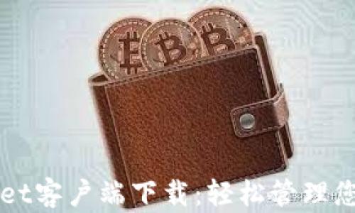 
iOS TPWallet客户端下载：轻松管理您的数字资产