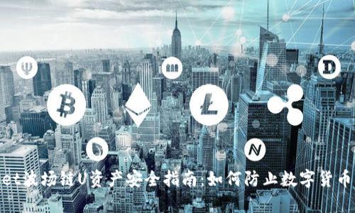 tpwallet波场链U资产安全指南：如何防止数字货币被转走