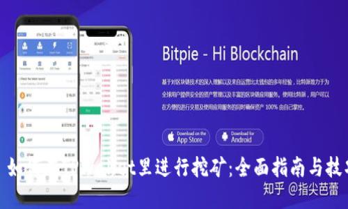 : 如何在TPWallet里进行挖矿：全面指南与技巧