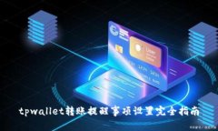 tpwallet转账提醒事项设置完