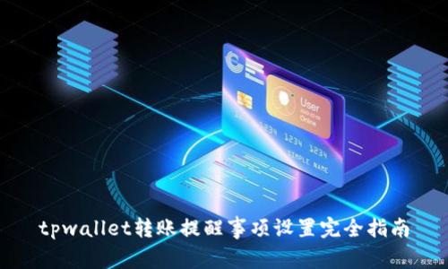 tpwallet转账提醒事项设置完全指南