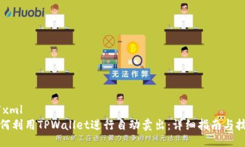 ```xml
如何利用TPWallet进行自动卖出：详细指南与技巧