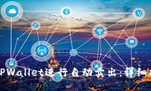```xml
如何利用TPWallet进行自动卖出：详细指南与技巧