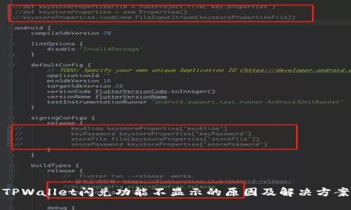 TPWallet闪兑功能不显示的原因及解决方案