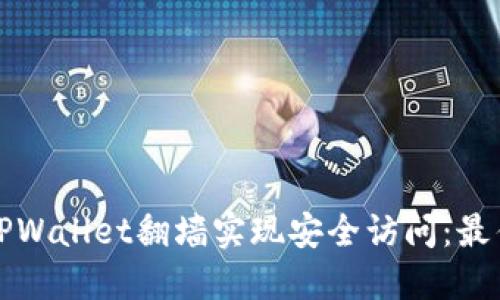 如何使用TPWallet翻墙实现安全访问：最佳实用指南