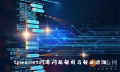 tpwallet闪退问题解析与解决