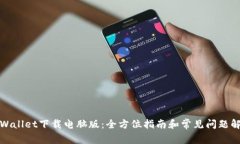 TPWallet下载电脑版：全方位