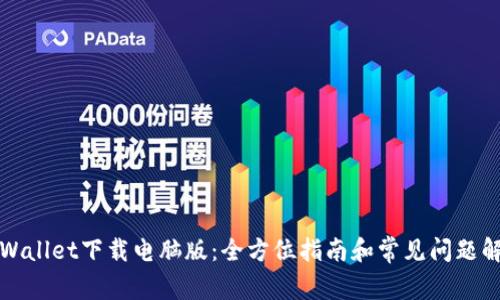 TPWallet下载电脑版：全方位指南和常见问题解答