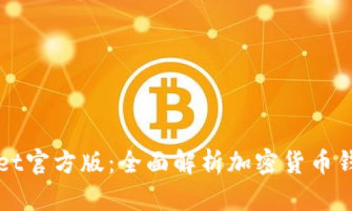 TPWallet官方版：全面解析加密货币钱包功能