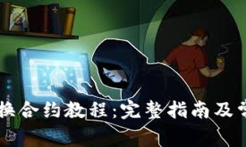 TPWallet兑换合约教程：完整指南及常见问题解答