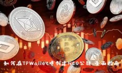 如何在TPWallet中创建NEO公链