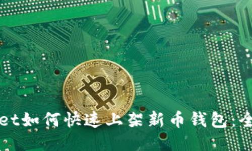 TPWallet如何快速上架新币钱包：全面指南