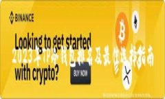 2023年TP冷钱包排名及最佳