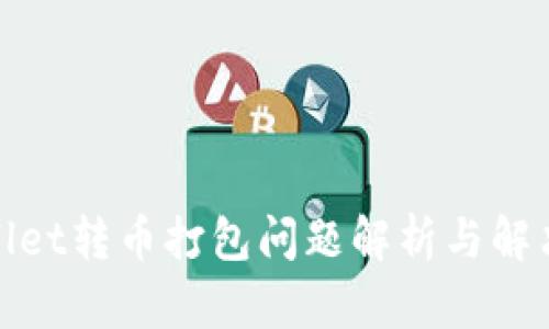 tpwallet转币打包问题解析与解决方案