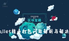 tpwallet转币打包问题解析与
