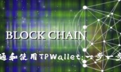 如何开通和使用TPWallet：一