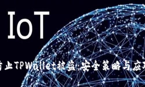 如何防止TPWallet被盗：安全策略与应对措施