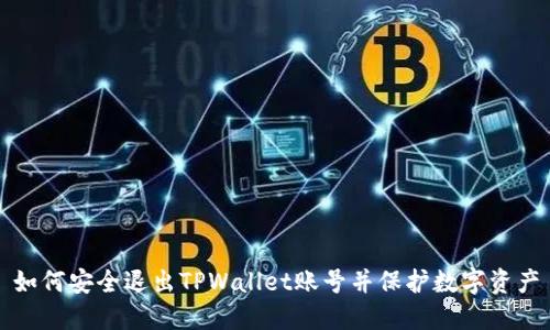 如何安全退出TPWallet账号并保护数字资产