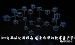 TPWallet电脑版使用指南：安