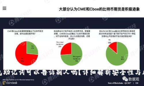 钱包助记词可以告诉别人吗？详细解析安全性与风险