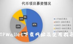 TPWallet下载网址及使用指南