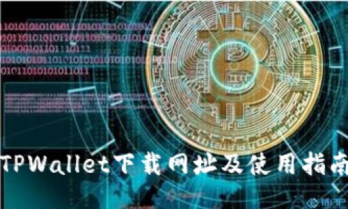 TPWallet下载网址及使用指南