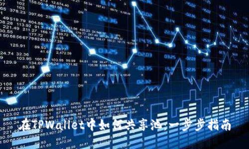 在TPWallet中如何共享池：一步步指南